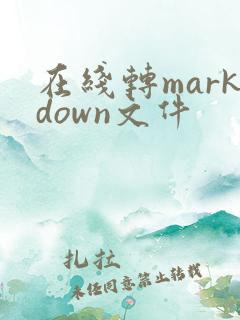 在线转markdown文件