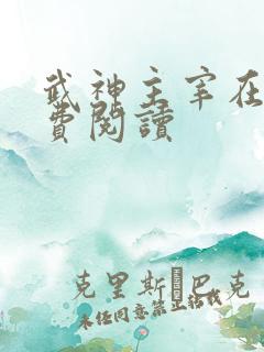 武神主宰在线免费阅读