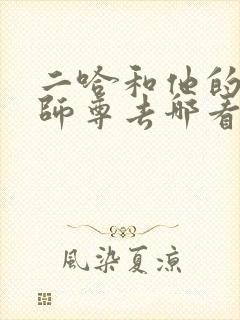 二哈和他的白猫师尊去哪看