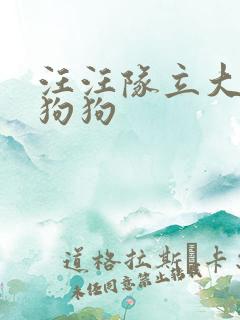 汪汪队立大功的狗狗