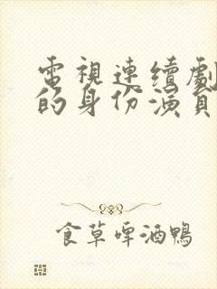 电视连续剧父亲的身份演员表
