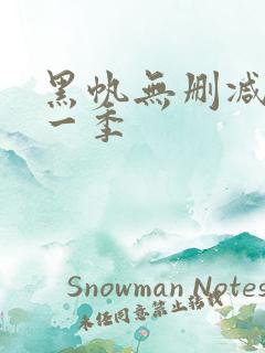 黑帆无删减版第一季