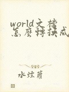 world文档怎么转换成pdf文件