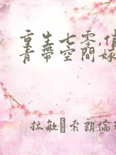 重生七零,俏知青带空间嫁糙汉最新章节