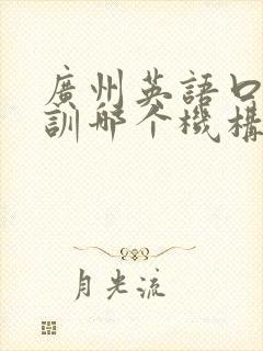 广州英语口语培训哪个机构比较好