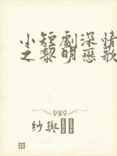 小短剧深情诱引之黎明恋歌