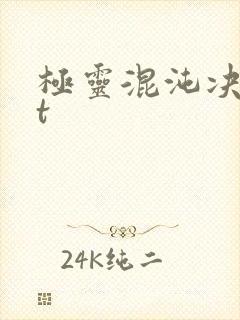 极灵混沌决txt