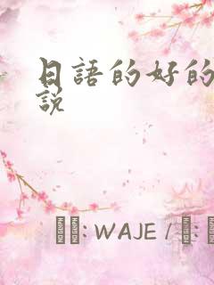 日语的好的怎么说
