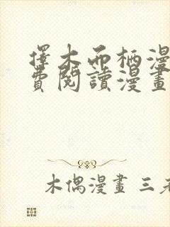 择木而栖漫画免费阅读漫画