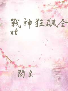 战神狂飙全集txt