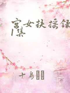 宫女扶摇录第31集