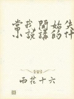 当我开始失去你小说讲的什么