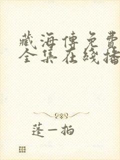 藏海传免费观看全集在线播放