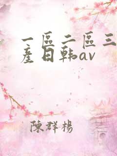 一区二区三区国产日韩av