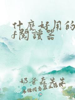 什么好用的pdf阅读器