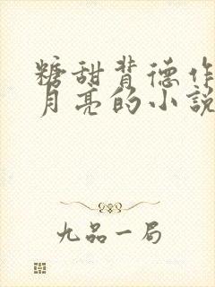 糖甜背德作者甜月亮的小说