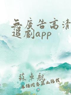 无广告高清免费追剧app