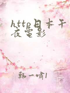 http日本午夜电影