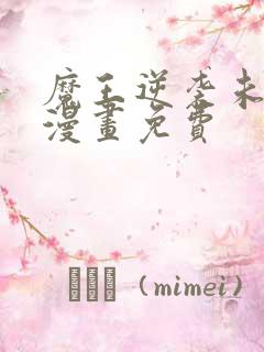 魔王逆袭未删减漫画免费