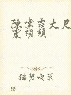 陈伟霆大尺度床震视频