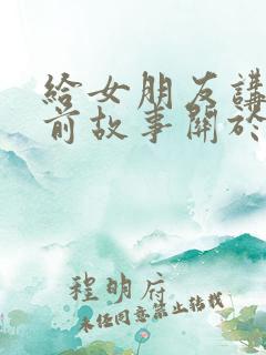 给女朋友讲的睡前故事关于小白兔的