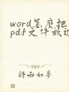 word怎么把pdf文件放进去