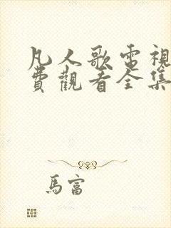 凡人歌电视剧免费观看全集在线播放
