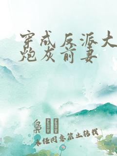 穿成反派大佬的炮灰前妻