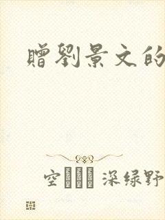 赠刘景文的古诗