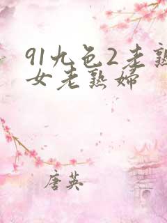 91九色2老熟女老熟妇