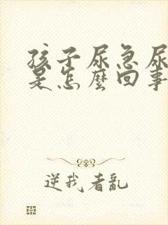 孩子尿急尿频繁是怎么回事