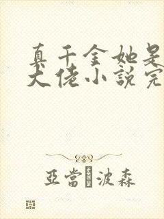 真千金她是全能大佬小说完本免费阅读