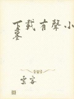 下载有声小说神墓