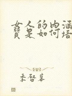 女人的内涵和气质是如何培养的
