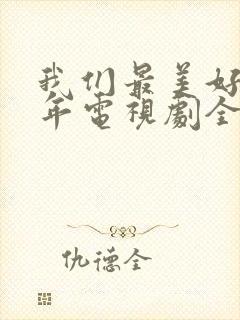 我们最美好的十年电视剧全集免费观看