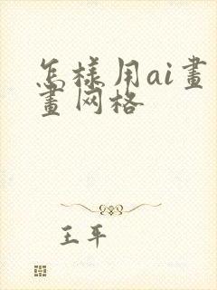 怎样用ai画图画网格
