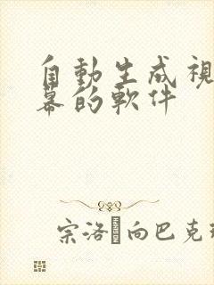 自动生成视频字幕的软件