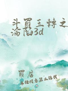 斗罗玉转之双美沦陷3d