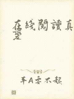 在线阅读真灵九变