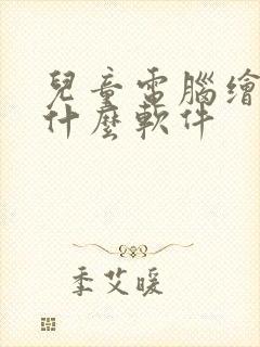 儿童电脑绘画用什么软件