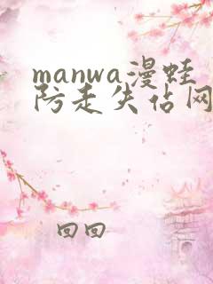 manwa漫蛙防走失站网站