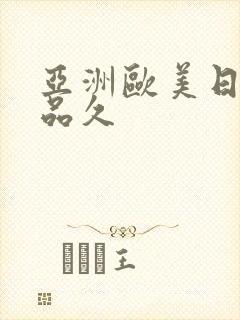 亚洲欧美日韩精品久