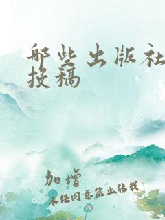 哪些出版社可以投稿