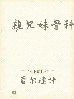 亲兄妹骨科推荐