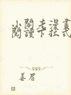 小阁老漫画免费阅读下拉式六漫画