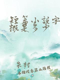 短篇小说字数大概是多少