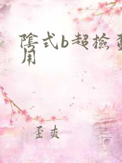 阴式b超检查费用