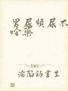 男尿频尿不尽吃啥药
