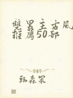 双男主古风漫画推荐50部