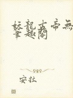 妖龙古帝无弹窗笔趣阁